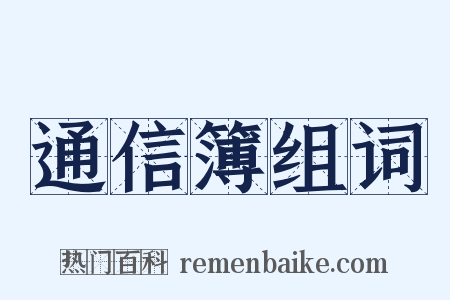 通信簿组词是什么意思的图片